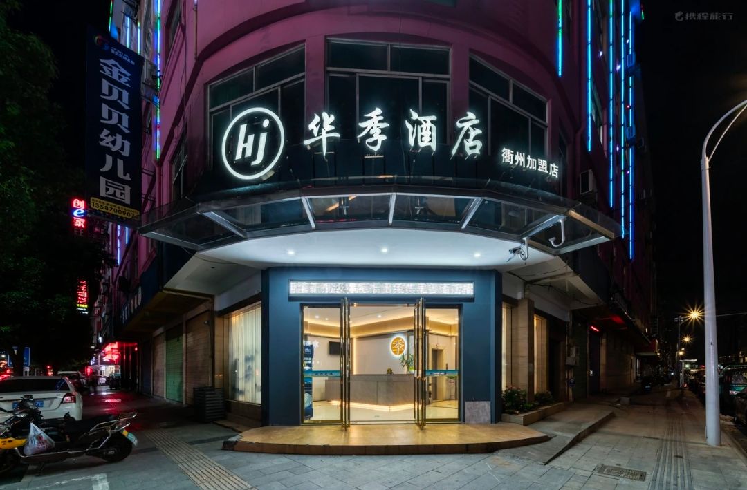 衢州華季酒店成功上線明軟酒店管理系統